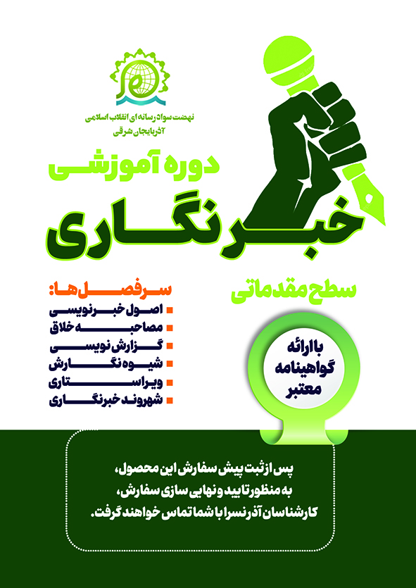 دوره آموزشـــی خبرنگاری