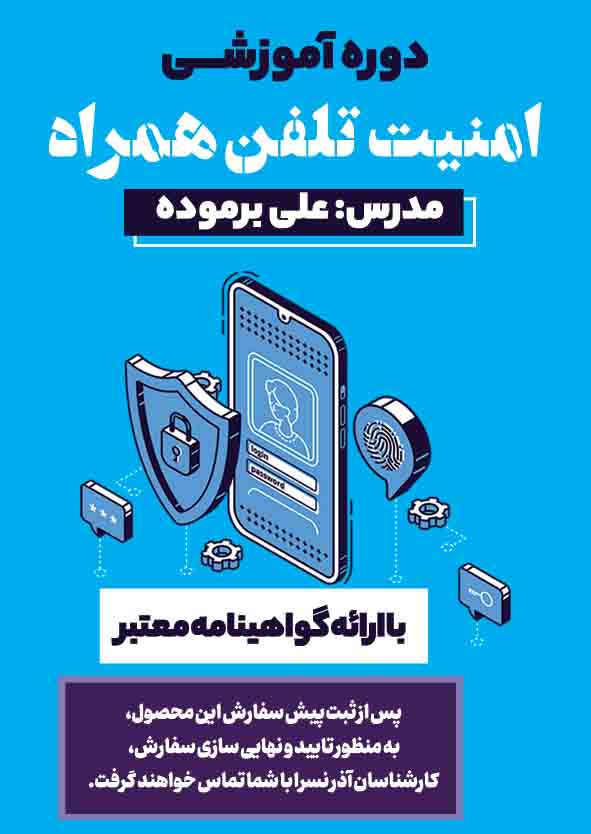 دوره آموزشی امنیت تلفن همراه