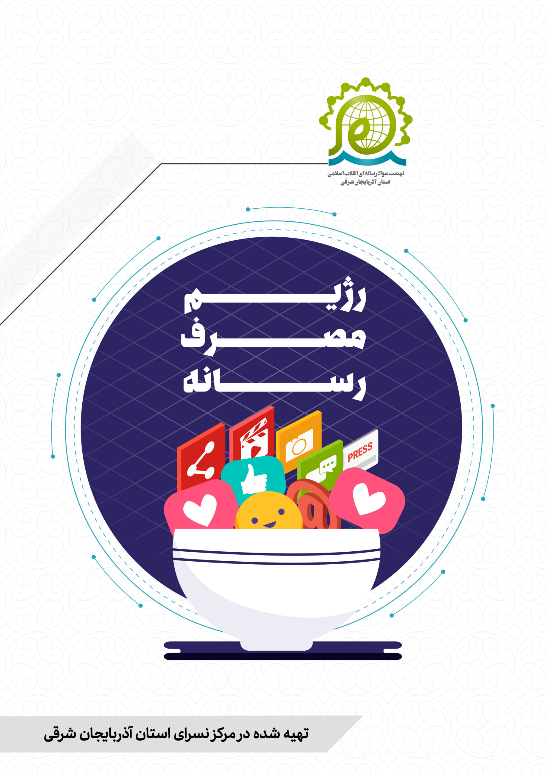 جزوه رژیم مصرف رسانه