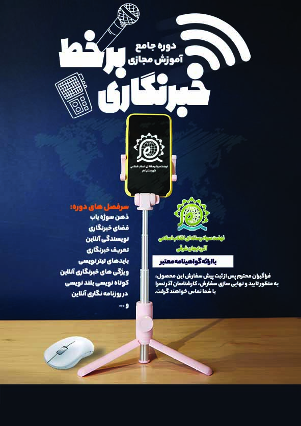 دوره آموزشی  خبرنگاری برخط