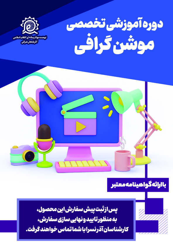 دوره آموزشی تخصصی موشن گرافی