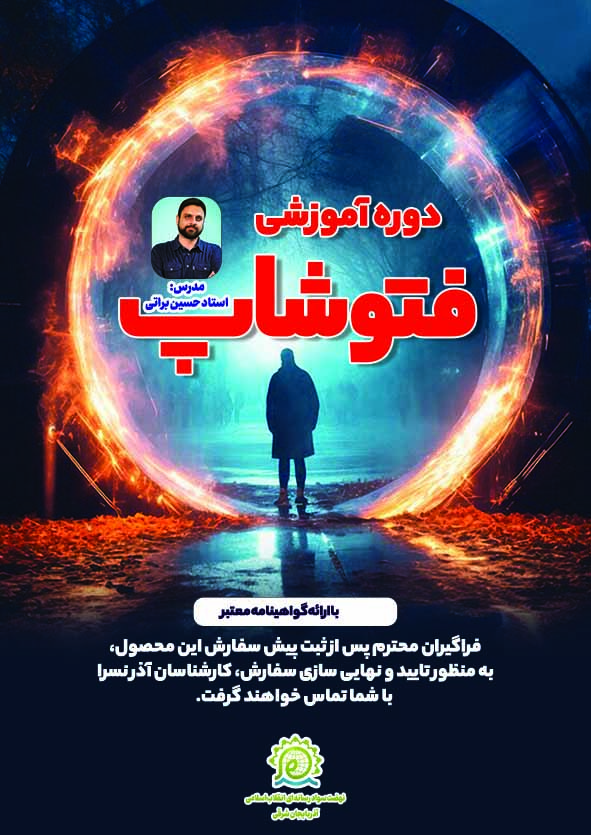 دوره آموزشی فتوشاپ(استاد براتی)