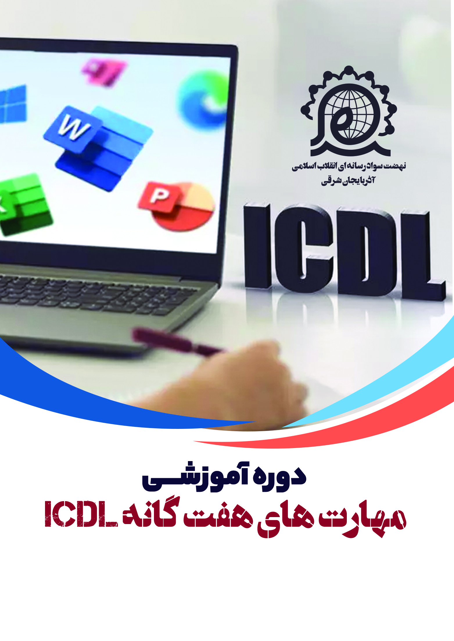 دوره آموزشی مهارتهای هفت گانه ICDL