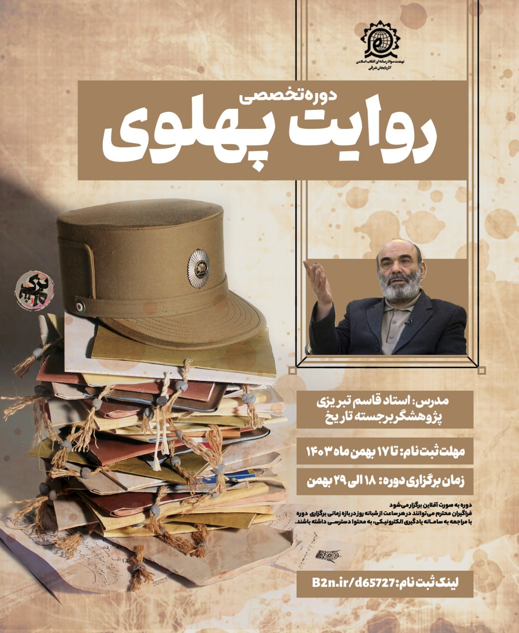 دوره تخصصی روایت پهلوی