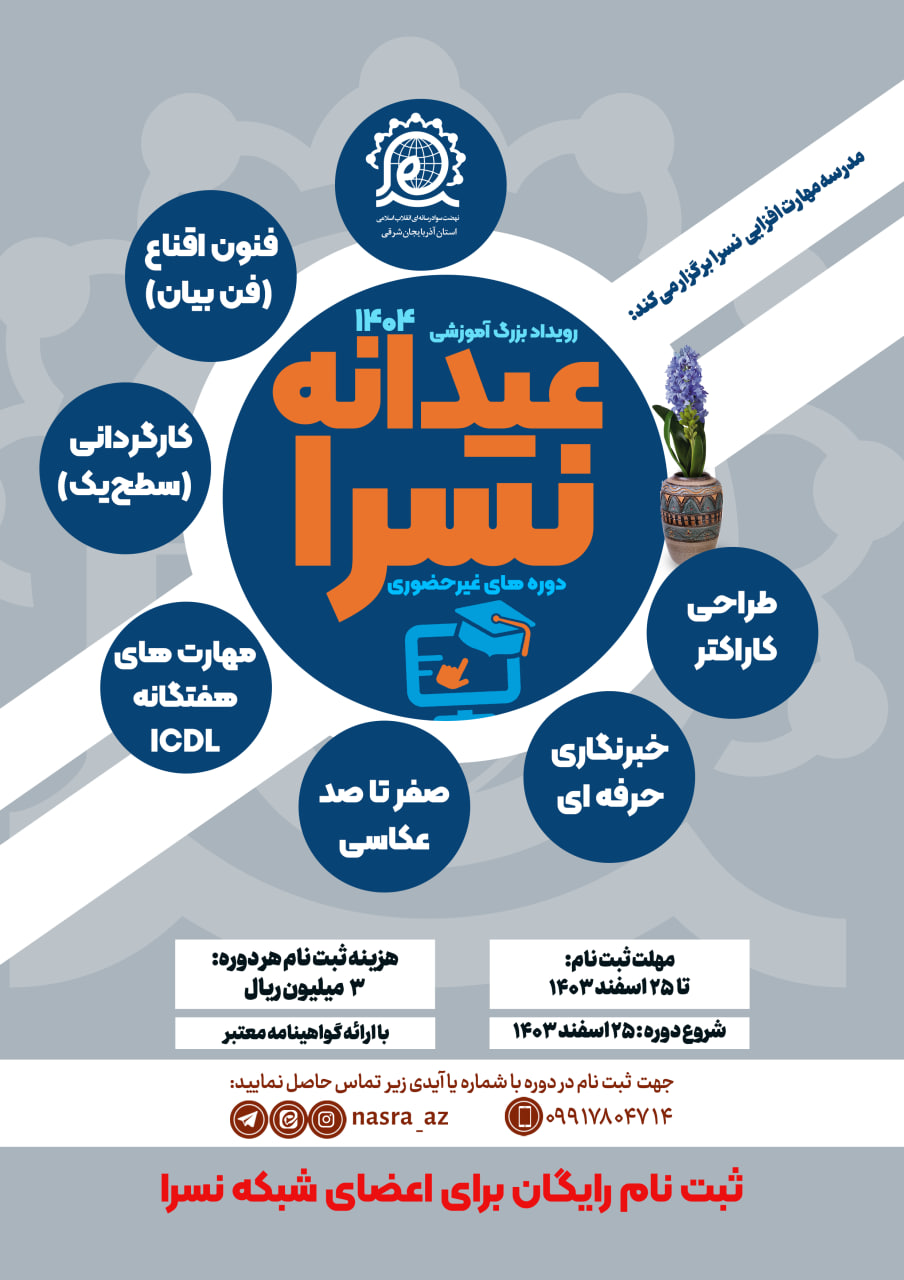 رویداد بزرگ آموزشی عیدانه نسرا