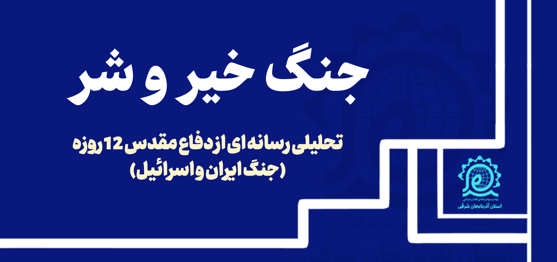 پاورپوینت جنگ خیر و شر - تحلیل رسانه ای از جنگ 12 روزه ایران و اسرائیل
