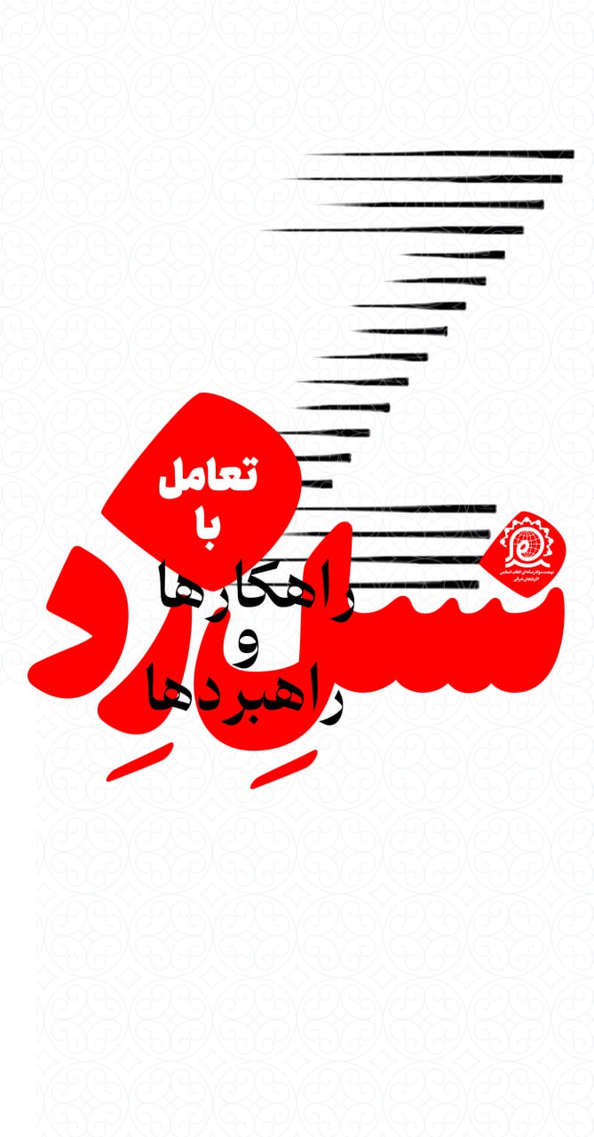 تعامل با نسل زد؛ راهکارها و راهبردها